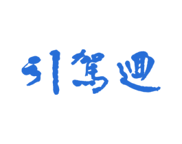 引驾回 第43类餐饮酒店商标图样