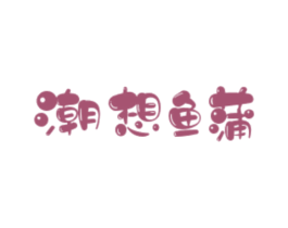 潮想鱼蒲 第43类餐饮酒店商标图样