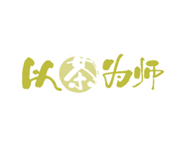 以茶为师 第43类餐饮酒店商标图样
