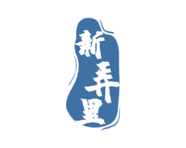 新弄里 第43类餐饮酒店商标图样