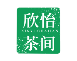 欣怡茶间 第43类餐饮酒店商标图样