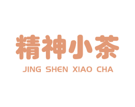 精神小茶 第43类餐饮酒店商标图样