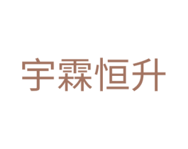 宇霖恒升 第43类餐饮酒店商标图样