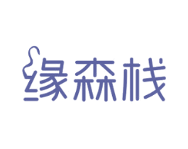 缘森栈 第43类餐饮酒店商标图样