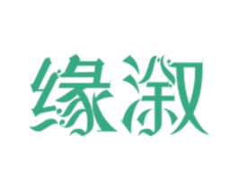 缘溆 第43类餐饮酒店商标图样