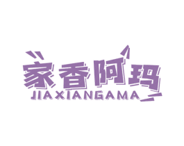 家香阿玛 第43类餐饮酒店商标图样