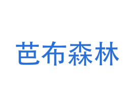 芭布森林 第43类餐饮酒店商标图样