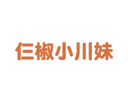 仨椒小川妹 第43类餐饮酒店商标图样