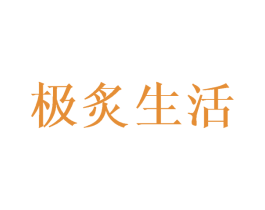 极炙生活 第43类餐饮酒店商标图样