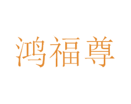 鸿福尊 第43类餐饮酒店商标图样