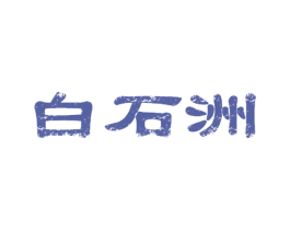 白石洲 第43类餐饮酒店商标图样