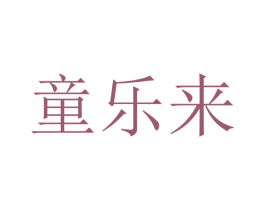 童乐来 第43类餐饮酒店商标图样