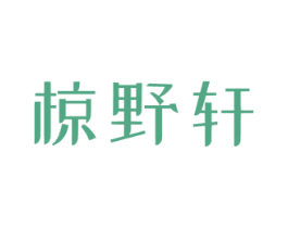 椋野轩 第43类餐饮酒店商标图样