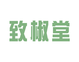 致椒堂 第43类餐饮酒店商标图样