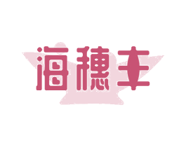 海穗丰 第43类餐饮酒店商标图样