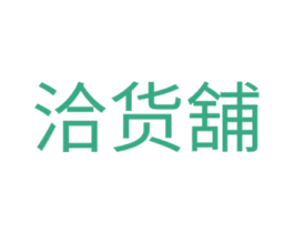 洽货舖 第43类餐饮酒店商标图样