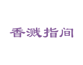 香溅指间 第43类餐饮酒店商标图样