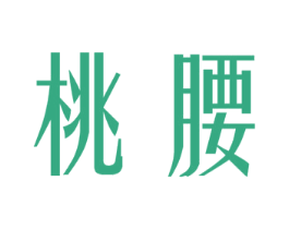 桃腰 第43类餐饮酒店商标图样