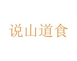 说山道食 第43类餐饮酒店商标图样