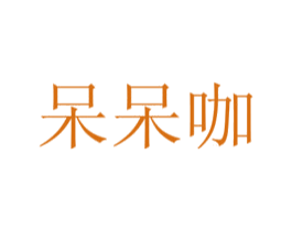 呆呆咖 第43类餐饮酒店商标图样
