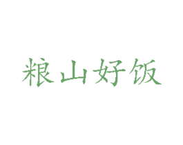 粮山好饭 第43类餐饮酒店商标图样