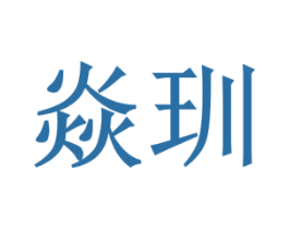 焱玔 第43类餐饮酒店商标图样