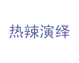热辣演绎 第43类餐饮酒店商标图样