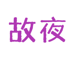 故夜 第43类餐饮酒店商标图样