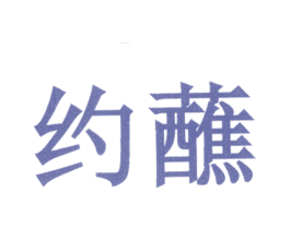 约蘸 第43类餐饮酒店商标图样