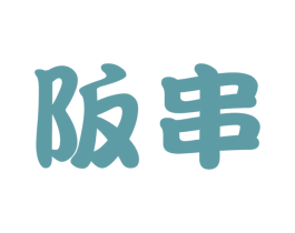 阪串 第43类餐饮酒店商标图样