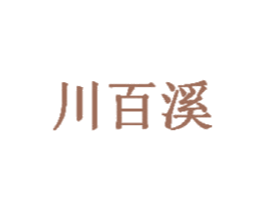 川百溪 第43类餐饮酒店商标图样