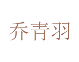 乔青羽 第43类餐饮酒店商标图样