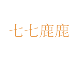 七七鹿鹿 第43类餐饮酒店商标图样
