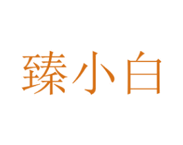 臻小白 第43类餐饮酒店商标图样