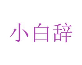 小白辞 第43类餐饮酒店商标图样