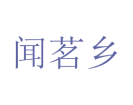 闻茗乡 第43类餐饮酒店商标图样