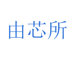 由芯所 第43类餐饮酒店商标图样