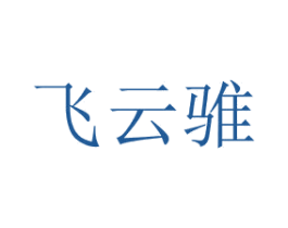 飞云骓 第43类餐饮酒店商标图样