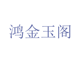 鸿金玉阁 第43类餐饮酒店商标图样