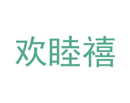 欢睦禧 第43类餐饮酒店商标图样