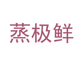 蒸极鲜 第43类餐饮酒店商标图样