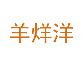 羊烊洋 第43类餐饮酒店商标图样