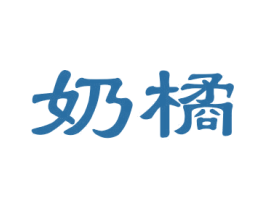 奶橘 第43类餐饮酒店商标图样