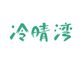 冷晴湾 第43类餐饮酒店商标图样