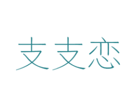 支支恋 第43类餐饮酒店商标图样