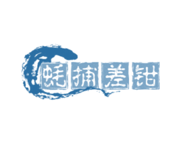 蚝捕差钳 第43类餐饮酒店商标图样