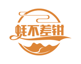 蚝不差钳 第43类餐饮酒店商标图样