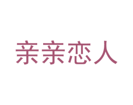 亲亲恋人 第43类餐饮酒店商标图样