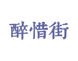 醉惜街 第43类餐饮酒店商标图样