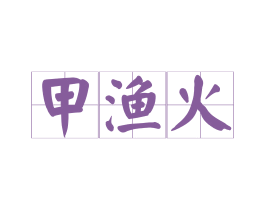 甲渔火 第43类餐饮酒店商标图样